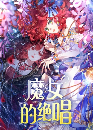 魔女的绝唱 魔女的绝唱