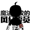 魔法学校的风纪委员 魔法学校的风纪委员