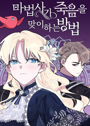 魔法师迎接死亡的方法 魔法师迎接死亡的方法
