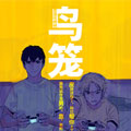 鸟笼 鸟笼